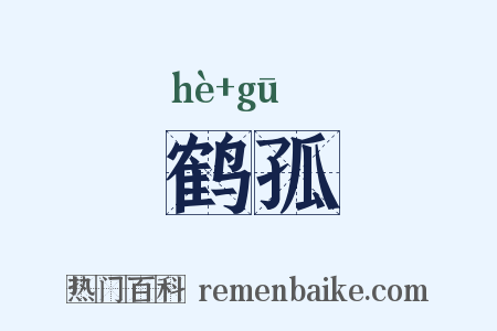 鹤孤是什么意思的图片